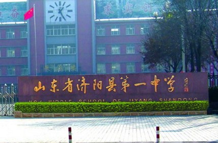 濟(jì)陽縣第一中學(xué)